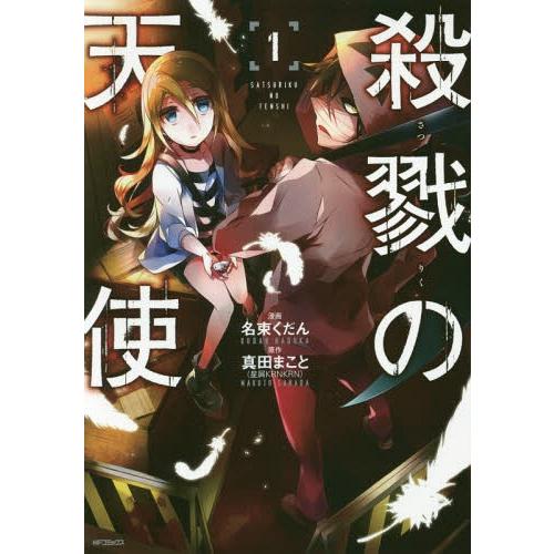 [本/雑誌]/殺戮の天使 1 (MFコミックス ジーンシリーズ)/名束くだん/著 真田まこと/原作(...