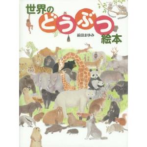 [本/雑誌]/世界のどうぶつ絵本/前田まゆみ/作｜ネオウィング Yahoo!店