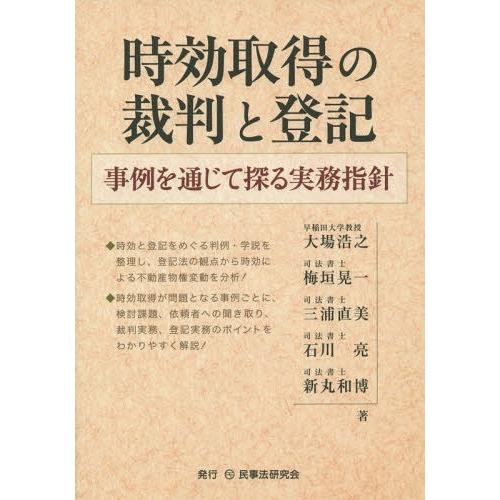 【送料無料】[本/雑誌]/時効取得の裁判と登記 事例を通じて探る実務指針/大場浩之/著 梅垣晃一/著...