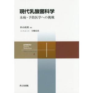 [本/雑誌]/現代乳酸菌科学 未病・予防医学への挑戦 (共立スマートセレクション)/杉山政則/著