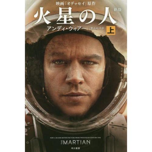 [本/雑誌]/火星の人 上 / 原タイトル:THE MARTIAN (ハヤカワ文庫 SF 2043)...