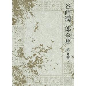 [本/雑誌]/谷崎潤一郎全集 第6巻/谷崎潤一郎/著