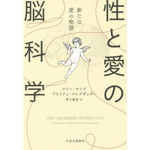 [本/雑誌]/性と愛の脳科学 新たな愛の物語 / 原タイトル:THE CHEMISTRY BETWE...