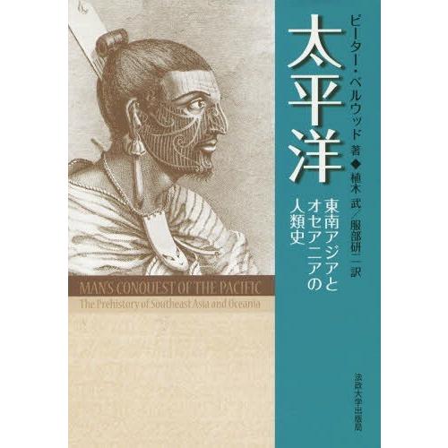 【送料無料】[本/雑誌]/太平洋 東南アジアとオセアニアの人類史/ピーター・ベルウッド/著 植木武/...