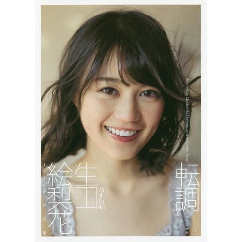 [本/雑誌]/乃木坂46 生田絵梨花 ファースト写真集 転調/細居幸次郎/撮影(単行本・ムック)