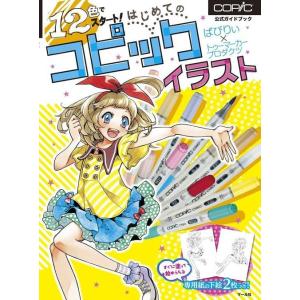 [本/雑誌]/12色でスタート!はじめてのコピックイラスト 公式ガイドブック/ばびりぃ/著 トゥーマ...