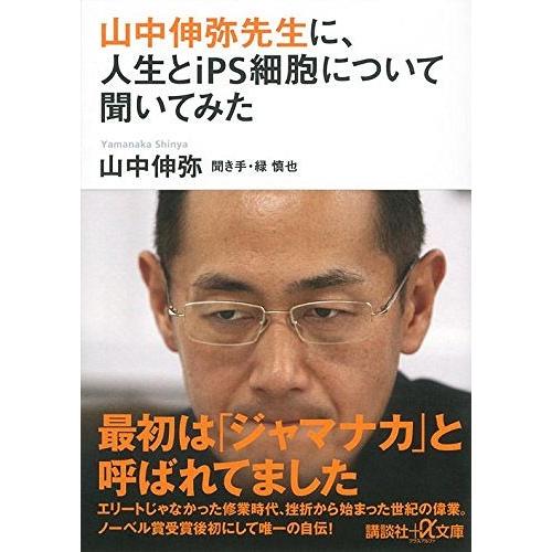 [本/雑誌]/山中伸弥先生に、人生とiPS細胞について聞いてみた (+α文庫)/山中伸弥/〔著〕 緑...