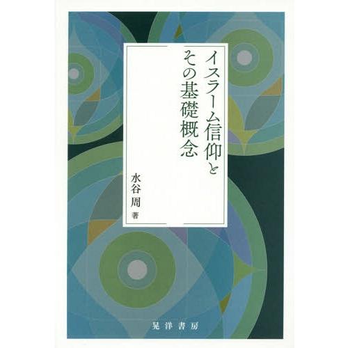 【送料無料】[本/雑誌]/イスラーム信仰とその基礎概念/水谷周/著