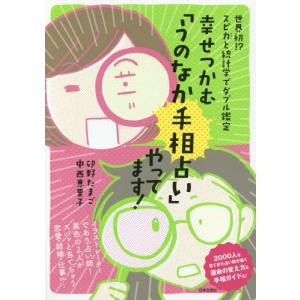 [本/雑誌]/幸せつかむ「うのなか手相占い」やってます!