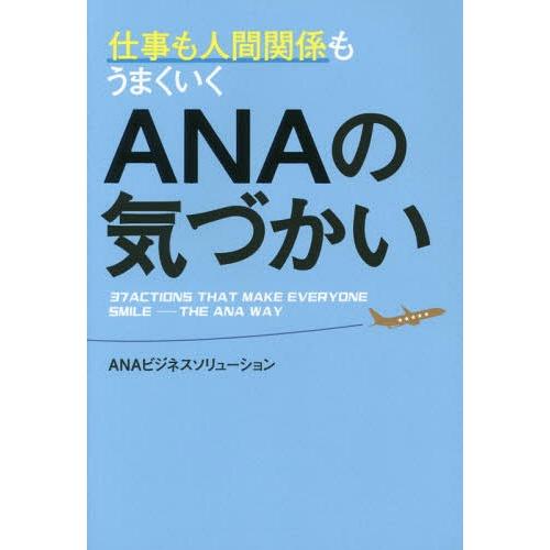 [本/雑誌]/仕事も人間関係もうまくいくANAの気づかい/ANAビジネスソリューション/著