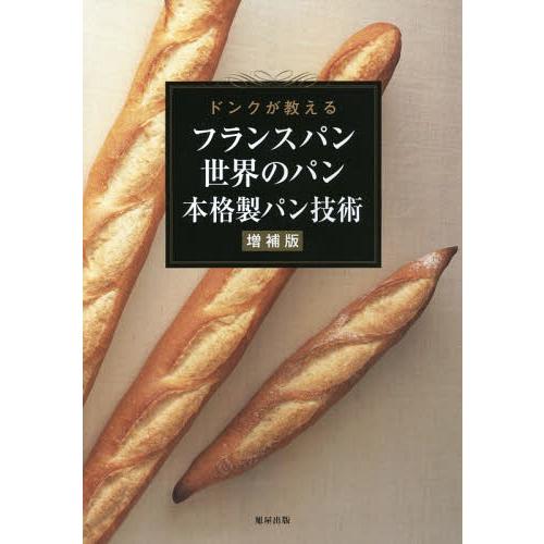 [本/雑誌]/フランスパン世界のパン本格製パン技術 ドンクが教える/ブーランジュリーフランセーズドン...