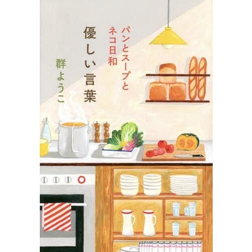 [本/雑誌]/優しい言葉 (パンとスープとネコ日和)/群ようこ/〔著〕