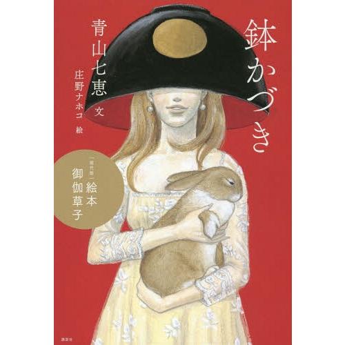 [本/雑誌]/鉢かづき (〈現代版〉絵本御伽草子)/青山七恵/文 庄野ナホコ/絵