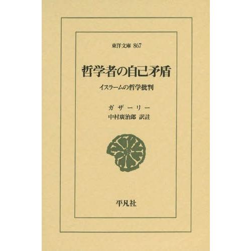 【送料無料】[本/雑誌]/哲学者の自己矛盾 イスラームの哲学批判 / 原タイトル:TahAfut a...