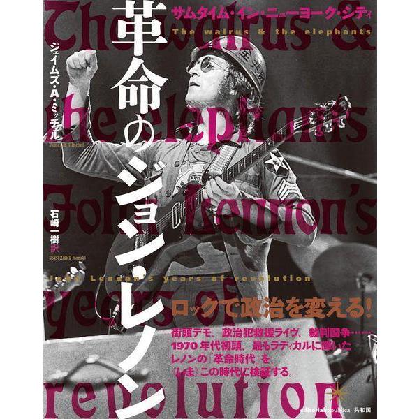 【送料無料】[本/雑誌]/革命のジョン・レノン サムタイム・イン・ニューヨーク・シティ / 原タイト...
