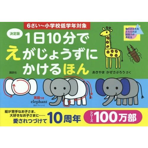 [本/雑誌]/1日10分でえがじょうずにかけるほん 6さい〜小学校低学年対象/あきやまかぜさぶろう/...