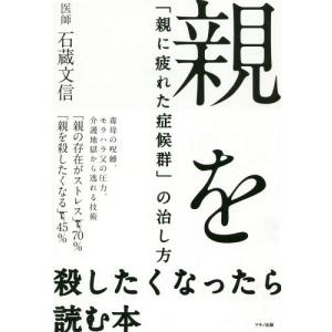 親を殺したくなったら読む本 親に疲れた症候群 の治し方 ぐるぐる王国 スタークラブ 通販 Yahoo ショッピング