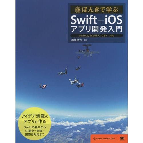 【送料無料】[本/雑誌]/ほんきで学ぶSwift+iOSアプリ開発入門/加藤勝也/著