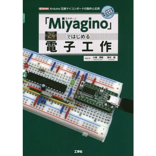 【送料無料】[本/雑誌]/「Miyagino」ではじめる電子工作 Arduino互換マイコンボードの...