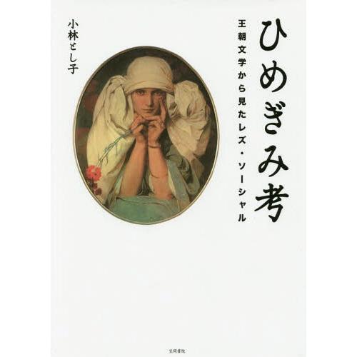 [本/雑誌]/ひめぎみ考 王朝文学から見たレズ・ソーシ/小林とし子/著