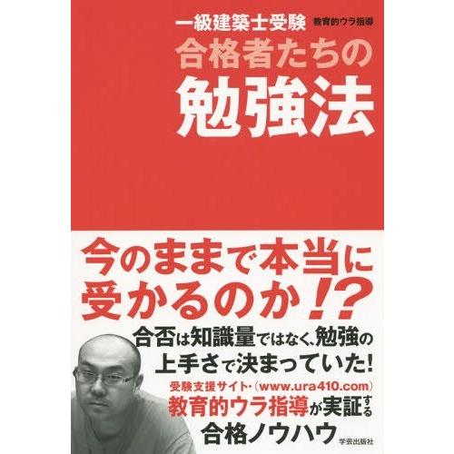[本/雑誌]/一級建築士受験合格者たちの勉強法/教育的ウラ指導/著