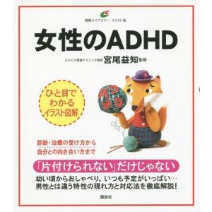 [本/雑誌]/女性のADHD イラスト版 (健康ライブラリー)/宮尾益知/監修