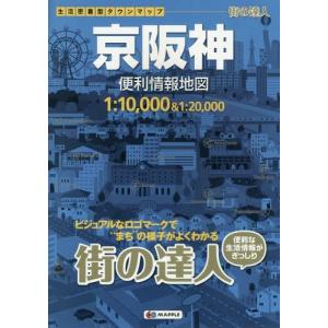 /京阪神便利情報地図 /昭文社