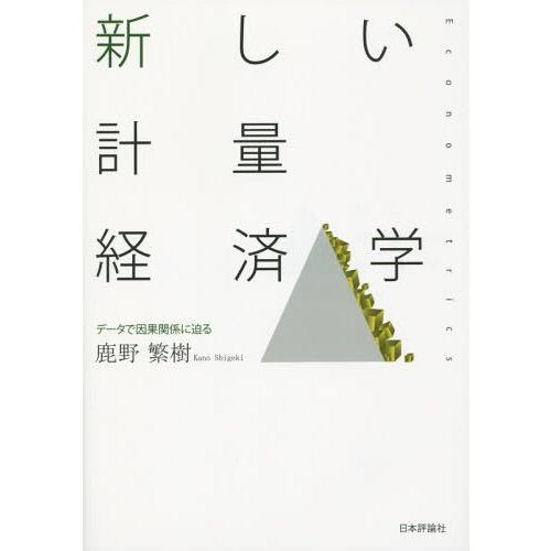 【送料無料】[本/雑誌]/新しい計量経済学 データで因果関係に迫る/鹿野繁樹/著