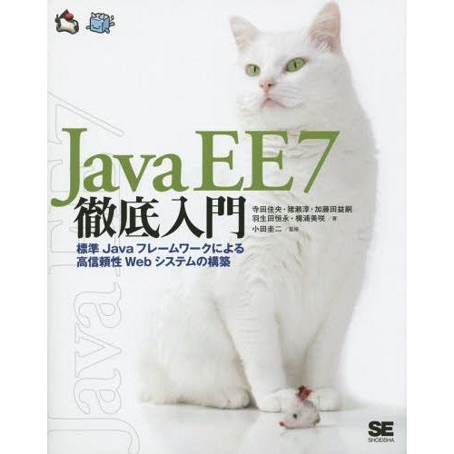 [本/雑誌]/Java EE 7徹底入門 標準Javaフレームワークによる高信頼性Webシステムの構...