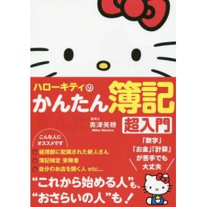 [本/雑誌]/ハローキティのかんたん簿記超入門 ...の商品画像