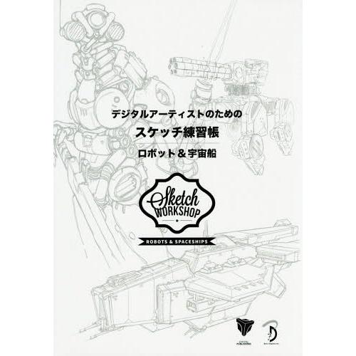 [本/雑誌]/デジタルアーティストのためのスケッチ練習帳 ロボット&amp;宇宙船 / 原タイトル:Sket...