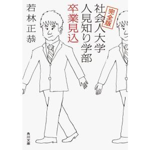 [本/雑誌]/社会人大学人見知り学部卒業見込 (角川文庫)/若林正恭/〔著〕(文庫)