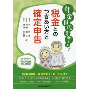 [本/雑誌]/年金世代から考える税金とのつきあい方と確定申告/林仲宣/著