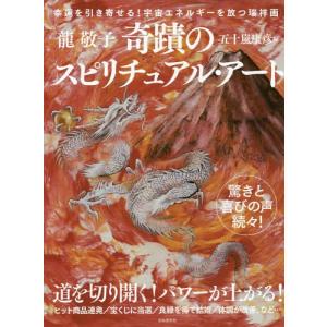 奇蹟のスピリチュアル・アート/龍敬子/五十嵐康彦 : bookfanプレミアム