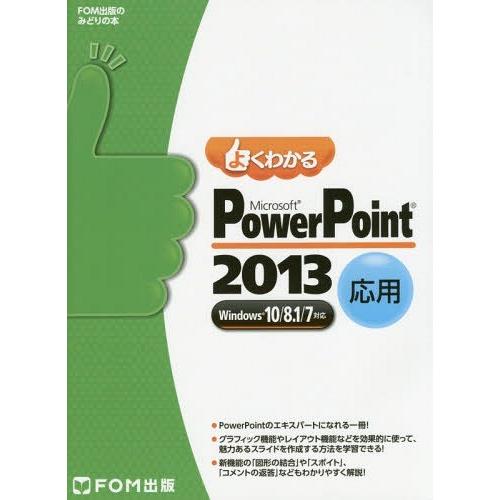 【送料無料】[本/雑誌]/よくわかるMicrosoft PowerPoint 2013 応用 (FO...