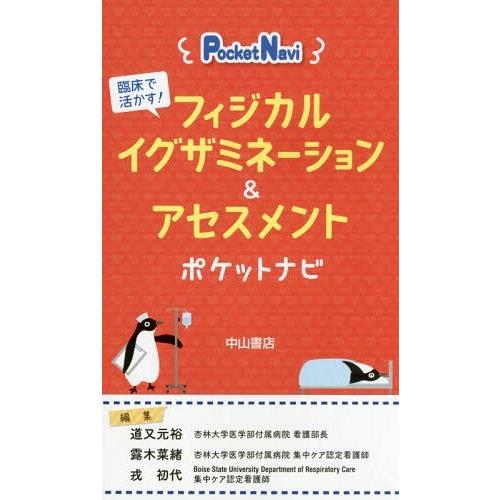 【送料無料】[本/雑誌]/フィジカルイグザミネーション&amp;アセスメントポケットナビ 臨床で活かす! (...