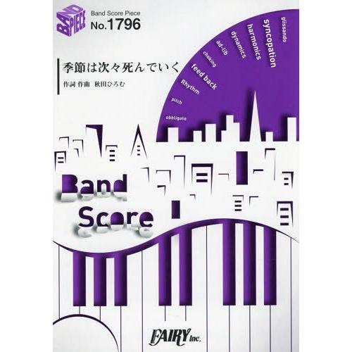 [本/雑誌]/楽譜 季節は次々死んでいく by amazarashi ~アニメ「東京喰種トーキョーグ...