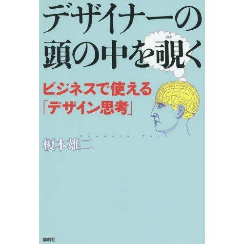 [本/雑誌]/デザイナーの頭の中を覗く ビジネスで使える「デザイン思考」/榎本雄二/著