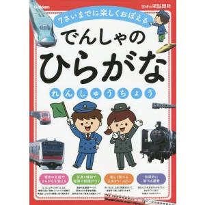 //でんしゃのひらがなれんしゅうちょう 7さいまでに楽しくおぼえる /学研プラス