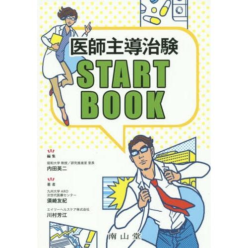 【送料無料】[本/雑誌]/医師主導治験START BOOK/内田英二/編集 須崎友紀/著 川村芳江/...