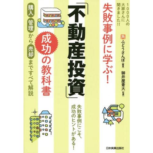 [本/雑誌]/失敗事例に学ぶ!「不動産投資」成功の教科ふどうさんぽ/編著 御井屋蒼大/監修
