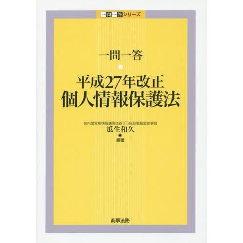 【送料無料】[本/雑誌]/一問一答・平成27年改正個人情報保護法 (一問一答シリーズ)/瓜生和久/編...