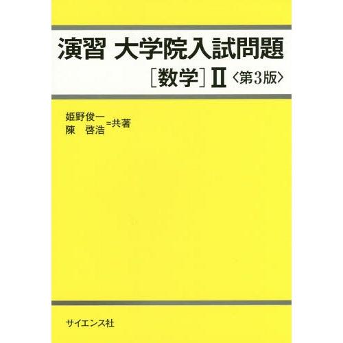 [本/雑誌]/演習 大学院入試問題[数学]2 第3版/姫野俊一/共著 陳啓浩/共著