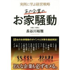 実例に学ぶ経営戦略 あの企業のお家騒動 長谷川裕雅 本 Hmv Books Online Yahoo 店 通販 Yahoo ショッピング