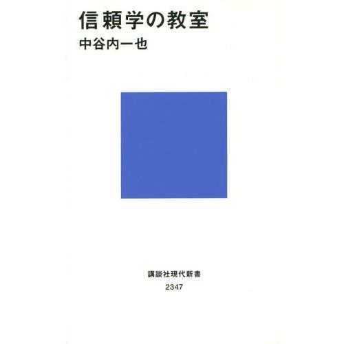 [本/雑誌]/信頼学の教室 (講談社現代新書)/中谷内一也/著
