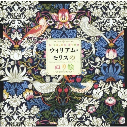 [本/雑誌]/ウィリアム・モリスのぬり絵 花、小鳥、果実、森の動物/ウィリアム・モリス/〔画〕