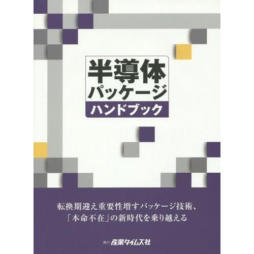 【送料無料】[本/雑誌]/半導体パッケージハンドブック/産業タイムズ社