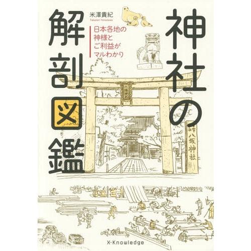 [本/雑誌]/神社の解剖図鑑 日本各地の神様とご利益がマルわかり/米澤貴紀/著