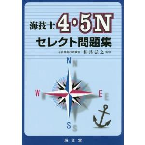 【送料無料】[本/雑誌]/海技士4・5Nセレクト問題集/和具弘之/監修