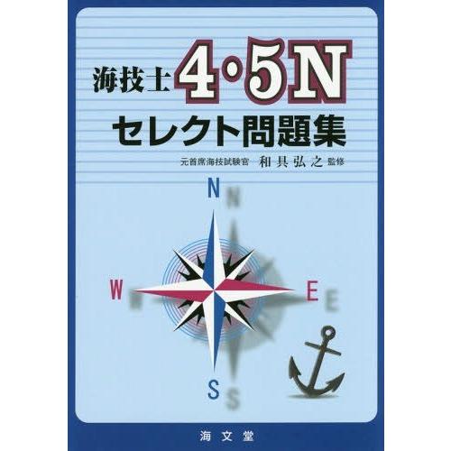【送料無料】[本/雑誌]/海技士4・5Nセレクト問題集/和具弘之/監修